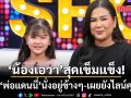 จุกทั้งรายการ น้องเอวา บอก พ่อแดนนี่ นั่งอยู่ข้างๆ สุดเข้มแข็ง ไลน์หาพ่อ-ตอบเอง