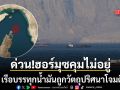ด่วน!! เรือบรรทุกน้ำมันไม่ทราบสัญชาติ โดนวัตถุปริศนาโจมตีบริเวณช่องแคบฮอร์มุซ
