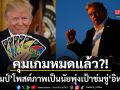 ทรัมป์ คุมเกมหมดแล้ว?! โพสต์ภาพเป็นนัยพุ่งเป้าข่มขู่อิหร่าน ทำเนียบขาวร่วมขยี้
