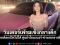 วันเดอร์เฟรม งงหนักรถล็อกเปิดไม่ได้ ศูนย์ฯโยนเบอร์-ช่างเทกลางดึก