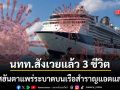 ไวรัสฮันตา ระบาดบนเรือสำราญกลางแอตแลนติก นักท่องเที่ยวสังเวยแล้ว 3 ราย