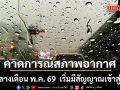 กรมอุตุฯ คาดการณ์สภาพอากาศ ช่วงกลางเดือน พ.ค. 69  เริ่มมีสัญญาณเปลี่ยนฤดู เตรียมเข้าสู่ฤดูฝน