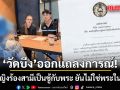 วัดบึง ออกแถลงการณ์! ข่าวพระแอบแซ่บสามีชาวบ้าน ยันไม่ใช่พระสังกัด-พ้นวัดไปนานแล้ว
