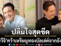 หนุ่ม ศรราม ปลื้มใจสุดขีด น้องวีจิ คว้าเหรียญทองบัลเล่ต์จากอังกฤษ