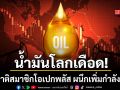น้ำมันโลกเดือด 7 ชาติสมาชิกโอเปกพลัส ผนึกเพิ่มกำลังผลิต เมิน ยูเออี ประกาศถอนตัว