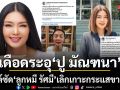 ศึกนี้ยังไม่จบ ปู มัณฑนา โพสต์ฟาดแรงถึง  ลูกหมี รัศมี  ลั่นเลิกเกาะชื่อเสียงขายของ หยุดมโนเรื่องแย่งสามี