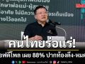 คนไทยร่อแร่! ไอเอฟดีโพล เผย 88% ปากท้องตึง-หมดหวัง ขยันแค่ไหนชีวิตก็ไม่ดีขึ้น