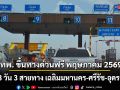 กทพ. ขึ้นทางด่วนฟรี พฤษภาคม 2569 รวม 3 วัน 3 สายทาง