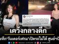นาทีระทึก วันเดอร์เฟรม ฟาดเดือด เปิดรถไม่ได้ ศูนย์ฯ ปัดช่วย ปล่อยเผชิญอันตราย
