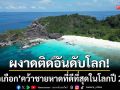 ผงาดติดอันดับโลก! \'อ่าวเกือก\' คว้าชายหาดดีที่สุด-ตอกย้ำพังงาคือจุดหมายระดับสากล