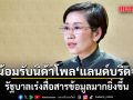 โฆษกรัฐบาลน้อมรับ นิด้าโพลแลนด์บริดจ์ เร่งสื่อสารข้อมูลมากยิ่งขึ้น  นายกฯ ย้ำทำความเข้าใจ-รับฟังทุกมิติ