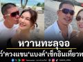 หวานทะลุจอ โบว์ เบญจวรรณ ควงแขน แบงค์ พชร เช็กอินทะเลชมพระอาทิตย์ตก