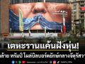 อิหร่านประจาน ภาพคล้าย ทรัมป์ โผล่บิลบอร์ดยักษ์กลางจัตุรัสวาลีอัสร์ เย็บปากขยี้ปมร้อนแรง