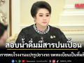 ศุภมาส สั่ง สคบ.โคราช ลงพื้นที่ตรวจสอบ น้ำดื่มมีสารปนเปื้อน พบโรงงานแปรรูปยางรถ จดทะเบียนเป็นที่ผลิตน้ำดื่ม