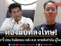 สาธิต จี้ ปชน.รับผิดชอบ หลัง ส.ส. พาดพิงกำนัน-ผู้ใหญ่บ้าน เอี่ยวยาเสพติด