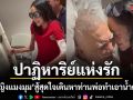 ปาฏิหาริย์แห่งรัก คุณหญิงแมงมุม สู้สุดใจ เดินหา ท่านมุ้ย ทำเอากลั้นน้ำตาไว้ไม่อยู่