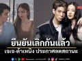 จบรัก 8 ปี! เจเจ-ต้าเหนิง แถลงลดสถานะ พยายามปรับจูนแต่ไม่เป็นผล