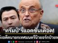 รูดี จูลีอานี อดีตนายกเทศมนตรีนิวยอร์กป่วยหนัก ทรัมป์ ซัดเกมการเมืองทำสุขภาพพัง