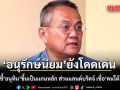 ธนพร อ่านโพล ชี้การเมืองไทย อนุรักษ์นิยม ยังโดดเด่น อนุทิน ขึ้นเป็นแกนหลัก ส่วนแลนด์บริดจ์ เชื่อ ชาวใต้ ไม่ขวาง
