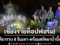 เชียงรายท็อปฟอร์ม! คืนเดียวรวบ 4 จีนเทา พร้อมสกัดยาบ้าบิ๊กล็อตริมโขง