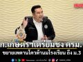 ก.เกษตรฯเตรียมชง ครม. ขยายเพดานโควต้านมโรงเรียน ถึง ม.3 แก้ปัญหานมค้างสต๊อก