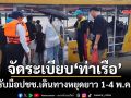 ‘เจ้าท่า’ตรวจเข้ม‘เรือโดยสาร’-จัดระเบียบ‘ท่าเรือ’ รับมือปชช.เดินทางช่วงหยุดยาว 1-4 พ.ค.