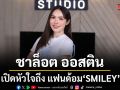 ชาล็อต ออสติน เปิดหัวใจถึง แฟนด้อม SMILEY ดวงใจสำคัญที่ผูกพันเหมือนครอบครัว