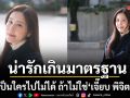 คนที่น่ารักเกินมาตรฐานโลกขนาดนี้คงเป็นใครไปไม่ได้ ถ้าไม่ใช่ เจี๊ยบ พิจิตตรา