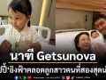 นาฑี Getsunova แฮปปี้ อิงฟ้า คลอดลูกสาวคนที่สองสุดน่ารัก