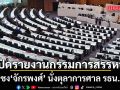 เปิดรายงานกรรมการสรรหา ชง ‘จักรพงศ์’ นั่งตุลาการศาล รธน.