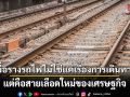 เมื่อรางรถไฟไม่ใช่แค่เรื่องการเดินทาง แต่คือสายเลือดใหม่ของเศรษฐกิจ