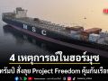 เปิดไทม์ไลน์ 4 เหตุการณ์สำคัญในช่องแคบฮอร์มุซ ก่อน ทรัมป์ สั่งลุย Project Freedom