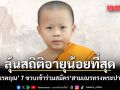 ฮือฮา! สามเณรตฤณ 7 ขวบเข้าร่วมสมัคร สามเณรทรงพระปาติโมกข์ ลุ้นทำลายสถิติอายุน้อยที่สุด