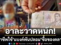 ระบาดหนัก! มิจฉาชีพใช้ ‘แบงค์พันปลอม’ อาละวาดตลาดนัด-เหยื่อพุ่ง 3 รายซ้อน