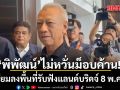 พิพัฒน์ ลงพื้นที่รับฟังความคิดเห็นทุกด้าน 8 พ.ค.นี้ หลัง ปชช.จ่อยื่นคัดค้านแลนด์บริดจ์