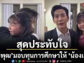 สุดประทับใจ ดีเจพุฒ มอบทุนการศึกษาให้  น้องเอวา  ลูกสาว  แดนนี่ ศรีภิญโญ