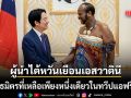 ผู้นำไต้หวัน เยือน เอสวาตินี พันธมิตรหนึ่งเดียวในทวีปแอฟริกา สู้แรงกดดันมหาอำนาจจีน