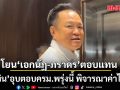 อนุทิน อุบตอบ ครม.พรุ่งนี้ พิจารณาค่าไฟฟ้า สั่งตั้งกก.ศึกษาแลนด์บริดจ์ สอดคล้องสถานการณ์ปัจจุบัน