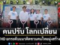 ช่อง 7HD ยกระดับแนวคิด คนปรับ โลกเปลี่ยน ชวนคนไทยมุ่งสร้างสังคมยั่งยืนในทุกมิติ เริ่มที่ตัวเรา