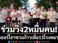 ร่วมวิ่ง2หมื่นคน! ‘หมอออร์โธฯชวนก้าวเพื่อ13โรงพยาบาล’