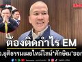 รมว.ยุติธรรม เผยไทม์ไลน์ ‘ทักษิณ’ ออกคุก กระบวนการเรียบร้อยดี ยันต้องติดกำไร EM