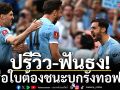 ปรีวิว-ฟันธง!เรือใบต้องชนะบุกรังทอฟฟี่