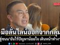 ณัฏฐ์ชนน เผยมือลั่นไลน์ออกจากกลุ่ม ยันไร้ปัญหาน้อยใจ เดินหน้าทำงานต่อ