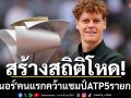 สร้างสถิติโหด!\'ซินเนอร์\'คนแรกคว้าแชมป์ATP5รายการติด