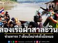 ภารกิจนาทีชีวิต ล่องเรือสาละวิน ช่วยทารก 7 เดือนโคม่า ฝ่าด่านป่าลึกส่ง รพ.สบเมย