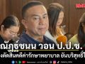 ณัฏฐ์ชนน วอน ป.ป.ช. เร่งตัดสินคดีค่ารักษาพยาบาล ยันบริสุทธิ์ใจ