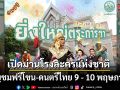 เปิดม่านโรงละครแห่งชาติ เชิญชมฟรีโขน-ดนตรีไทย 9 - 10 พฤษภาคม