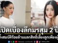 เปิดเบื้องลึกมรสุม 2 ปี มิ้วกี้ ไปรยา ยอมทิ้งสมบัติร้อยล้าน แลกสิทธิ์เลี้ยงลูก โต้ข่าวเงินหมดตัว