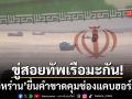 อิหร่าน โต้กลับ Project Freedom ฮึ่มทัพเรือมะกัน อย่ารุกล้ำช่องแคบฮอร์มุซ
