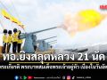 ทอ.จัดพิธียิงสลุตหลวง จำนวน 21 นัด ถวายพระเกียรติ พระบาทสมเด็จพระเจ้าอยู่หัว เนื่องในวันฉัตรมงคล